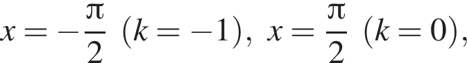 x= минус дробь: чис­ли­тель: Пи , зна­ме­на­тель: 2 конец дроби левая круг­лая скоб­ка k= минус 1 пра­вая круг­лая скоб­ка , x= дробь: чис­ли­тель: Пи , зна­ме­на­тель: 2 конец дроби левая круг­лая скоб­ка k=0 пра­вая круг­лая скоб­ка , 