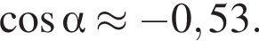  ко­си­нус альфа \approx минус 0,53.