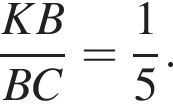  дробь: чис­ли­тель: KB, зна­ме­на­тель: BC конец дроби = дробь: чис­ли­тель: 1, зна­ме­на­тель: 5 конец дроби . 