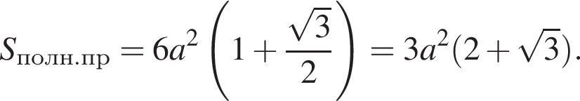 S_полн. пр=6a в квад­ра­те левая круг­лая скоб­ка 1 плюс дробь: чис­ли­тель: ко­рень из: на­ча­ло ар­гу­мен­та: 3 конец ар­гу­мен­та , зна­ме­на­тель: 2 конец дроби пра­вая круг­лая скоб­ка =3a в квад­ра­те левая круг­лая скоб­ка 2 плюс ко­рень из: на­ча­ло ар­гу­мен­та: 3 конец ар­гу­мен­та пра­вая круг­лая скоб­ка . 