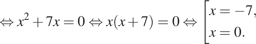  рав­но­силь­но x в квад­ра­те плюс 7x=0 рав­но­силь­но x левая круг­лая скоб­ка x плюс 7 пра­вая круг­лая скоб­ка =0 рав­но­силь­но со­во­куп­ность вы­ра­же­ний x= минус 7,x=0. конец со­во­куп­но­сти . 