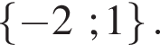  левая фи­гур­ная скоб­ка минус 2; 1 пра­вая фи­гур­ная скоб­ка .