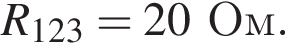 R_123 = 20Ом.