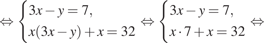  рав­но­силь­но си­сте­ма вы­ра­же­ний 3x минус y=7,x левая круг­лая скоб­ка 3x минус y пра­вая круг­лая скоб­ка плюс x=32 конец си­сте­мы . рав­но­силь­но си­сте­ма вы­ра­же­ний 3x минус y=7,x умно­жить на 7 плюс x=32 конец си­сте­мы . рав­но­силь­но 