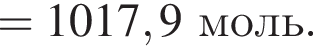 = 1017,9 моль.