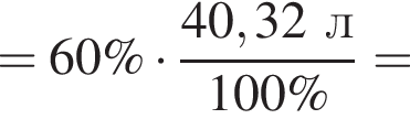=60 \% умно­жить на дробь: чис­ли­тель: 40,32л, зна­ме­на­тель: 100 \% конец дроби = 