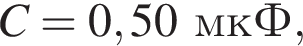 C = 0,50мкФ,