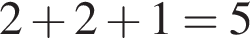 2 плюс 2 плюс 1 = 5