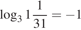  ло­га­рифм по ос­но­ва­нию 3 1 дробь: чис­ли­тель: 1, зна­ме­на­тель: 31 конец дроби = минус 1 