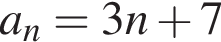 a_n=3n плюс 7