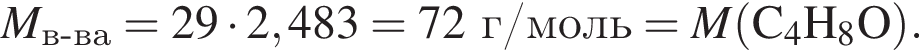 \it M_в минус ва\rm= 29 умно­жить на 2,483 = 72г/моль = \it M\rm левая круг­лая скоб­ка C_4H_8O пра­вая круг­лая скоб­ка . 