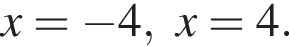 x= минус 4, x=4.