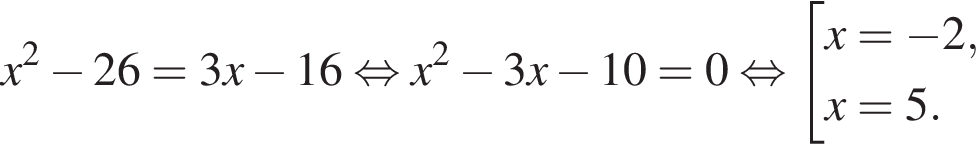 x в квад­ра­те минус 26=3x минус 16 рав­но­силь­но x в квад­ра­те минус 3x минус 10=0 рав­но­силь­но со­во­куп­ность вы­ра­же­ний x= минус 2,x=5. конец со­во­куп­но­сти .
