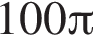 100 Пи 
