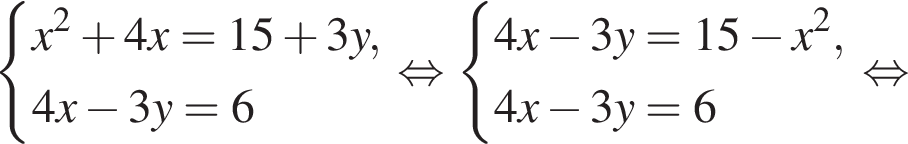  си­сте­ма вы­ра­же­ний x в квад­ра­те плюс 4x=15 плюс 3y,4x минус 3y=6 конец си­сте­мы . рав­но­силь­но си­сте­ма вы­ра­же­ний 4x минус 3y=15 минус x в квад­ра­те ,4x минус 3y=6 конец си­сте­мы рав­но­силь­но 