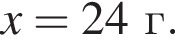 \it x\rm = 24 г.