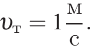  v _т=1 дробь: чис­ли­тель: м, зна­ме­на­тель: с конец дроби . 