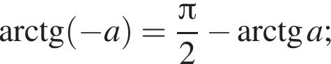  арк­тан­генс левая круг­лая скоб­ка минус a пра­вая круг­лая скоб­ка = дробь: чис­ли­тель: Пи , зна­ме­на­тель: 2 конец дроби минус арк­тан­генс a; 