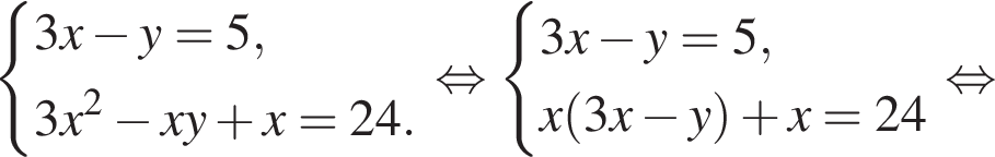  си­сте­ма вы­ра­же­ний 3x минус y=5,3x в квад­ра­те минус xy плюс x=24. конец си­сте­мы . рав­но­силь­но си­сте­ма вы­ра­же­ний 3x минус y=5,x левая круг­лая скоб­ка 3x минус y пра­вая круг­лая скоб­ка плюс x=24 конец си­сте­мы . рав­но­силь­но 