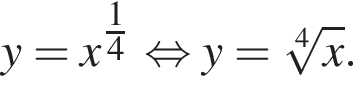 y=x в сте­пе­ни левая круг­лая скоб­ка \tfrac1 пра­вая круг­лая скоб­ка 4 рав­но­силь­но y = ко­рень 4 сте­пе­ни из x .