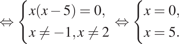  рав­но­силь­но си­сте­ма вы­ра­же­ний x левая круг­лая скоб­ка x минус 5 пра­вая круг­лая скоб­ка =0,x не равно минус 1,x не равно 2 конец си­сте­мы рав­но­силь­но си­сте­ма вы­ра­же­ний x=0,x=5. конец си­сте­мы 