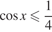  ко­си­нус x мень­ше или равно дробь: чис­ли­тель: 1, зна­ме­на­тель: 4 конец дроби 