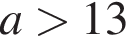 a боль­ше 13