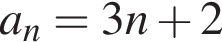 a_n=3n плюс 2