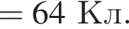 =64Кл.