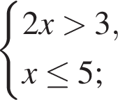  си­сте­ма вы­ра­же­ний 2x боль­ше 3,x\le5; конец си­сте­мы . 
