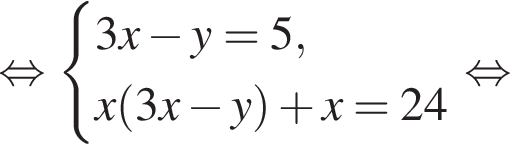  рав­но­силь­но си­сте­ма вы­ра­же­ний 3x минус y=5,x левая круг­лая скоб­ка 3x минус y пра­вая круг­лая скоб­ка плюс x=24 конец си­сте­мы . рав­но­силь­но 