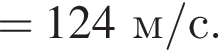 =124м/с. 