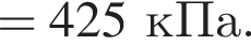 = 425кПа.