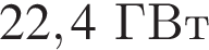 22,4ГВт