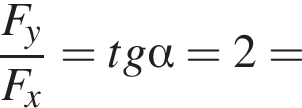  дробь: чис­ли­тель: F_y, зна­ме­на­тель: F_x конец дроби = tg альфа = 2 = 