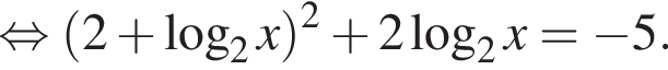  рав­но­силь­но левая круг­лая скоб­ка 2 плюс ло­га­рифм по ос­но­ва­нию 2 x пра­вая круг­лая скоб­ка в квад­ра­те плюс 2 ло­га­рифм по ос­но­ва­нию 2 x= минус 5.