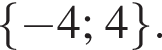  левая фи­гур­ная скоб­ка минус 4; 4 пра­вая фи­гур­ная скоб­ка .