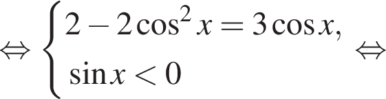  рав­но­силь­но си­сте­ма вы­ра­же­ний 2 минус 2 ко­си­нус в квад­ра­те x=3 ко­си­нус x, синус x мень­ше 0 конец си­сте­мы . рав­но­силь­но 