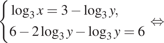  си­сте­ма вы­ра­же­ний ло­га­рифм по ос­но­ва­нию левая круг­лая скоб­ка 3 пра­вая круг­лая скоб­ка x=3 минус ло­га­рифм по ос­но­ва­нию левая круг­лая скоб­ка 3 пра­вая круг­лая скоб­ка y,6 минус 2 ло­га­рифм по ос­но­ва­нию левая круг­лая скоб­ка 3 пра­вая круг­лая скоб­ка y минус ло­га­рифм по ос­но­ва­нию левая круг­лая скоб­ка 3 пра­вая круг­лая скоб­ка y=6 конец си­сте­мы . рав­но­силь­но 