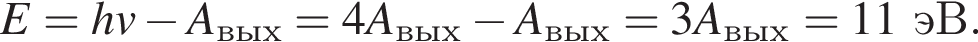E=hv минус A_вых=4A_вых минус A_вых=3A_вых = 11эВ.