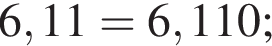 6,11 = 6,110;