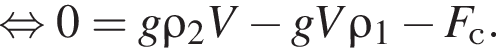  рав­но­силь­но 0=g \rho_2 V минус gV\rho_1 минус F_с.
