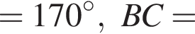 =170 гра­ду­сов, BC=