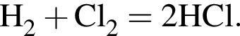 \ChemFormH_2 плюс Cl_2 = 2HCl.