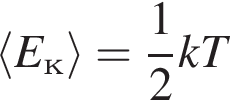 \langle E_к\rangle = дробь: числитель: 1, знаменатель: 2 конец дроби kT