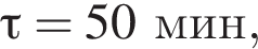 \tau=50мин,