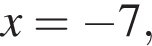  x = минус 7,
