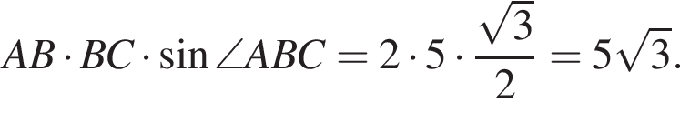 AB умно­жить на BC умно­жить на синус \angle ABC=2 умно­жить на 5 умно­жить на дробь: чис­ли­тель: ко­рень из: на­ча­ло ар­гу­мен­та: 3 конец ар­гу­мен­та , зна­ме­на­тель: 2 конец дроби =5 ко­рень из: на­ча­ло ар­гу­мен­та: 3 конец ар­гу­мен­та . 