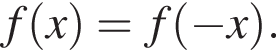 f левая круг­лая скоб­ка x пра­вая круг­лая скоб­ка =f левая круг­лая скоб­ка минус x пра­вая круг­лая скоб­ка .