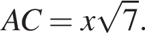AC=x ко­рень из: на­ча­ло ар­гу­мен­та: 7 конец ар­гу­мен­та .